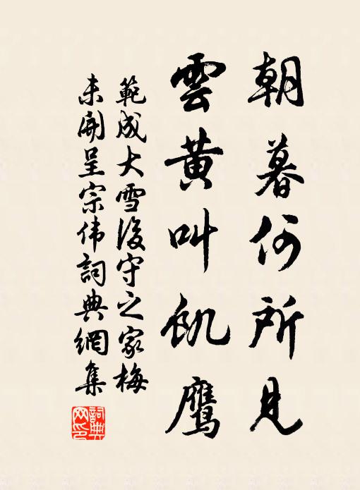 范成大朝暮何所见？云黄叫饥鹰书法作品欣赏