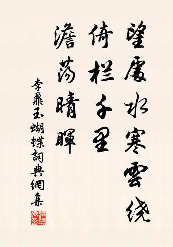 李鼐望处水寒云绕，倚栏千里，澹荡晴晖书法作品欣赏