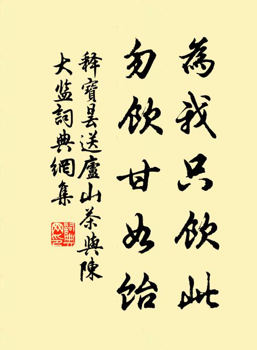 释宝昙为我只饮此，勿饮甘如饴书法作品欣赏