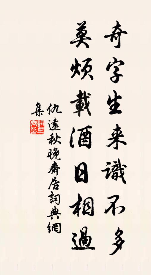 仇远奇字生来识不多，莫烦载酒日相过书法作品欣赏