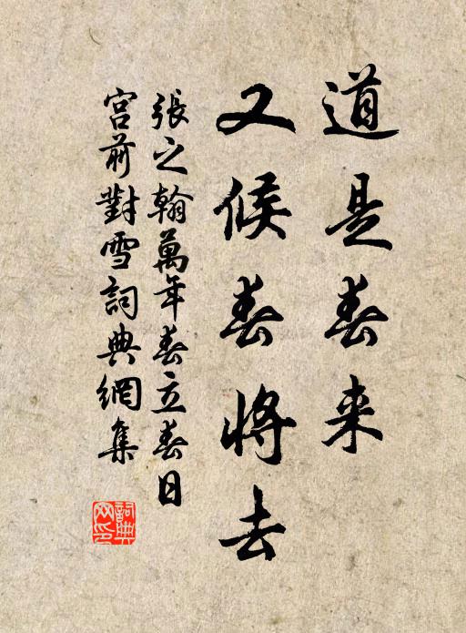 张之翰道是春来，又候春将去书法作品欣赏