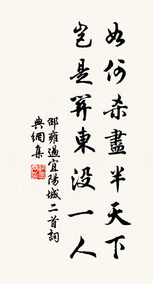 邵雍如何杀尽半天下，岂是关东没一人书法作品欣赏