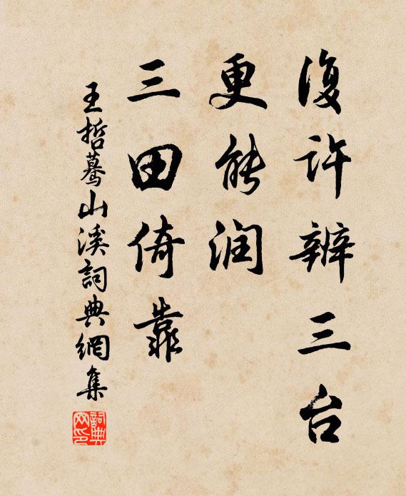 王哲复许辨三台，更能润、三田倚靠书法作品欣赏