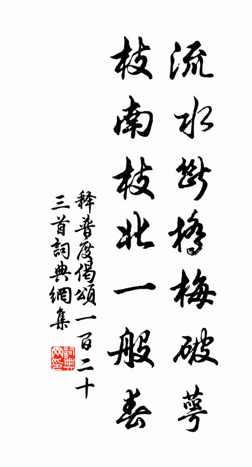 释普度流水断桥梅破萼，枝南枝北一般春书法作品欣赏