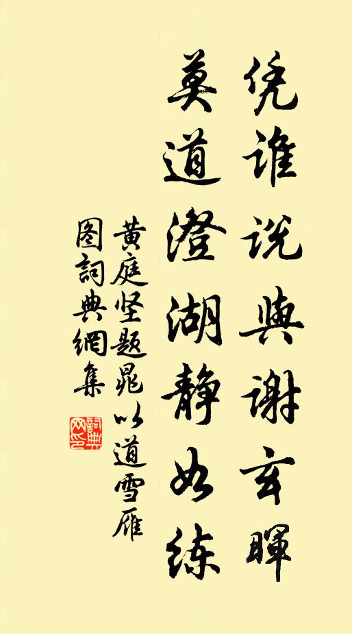 黄庭坚凭谁说与谢玄晖，莫道澄湖静如练书法作品欣赏