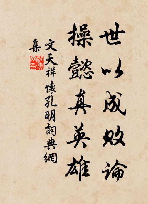 文天祥世以成败论，操懿真英雄书法作品欣赏