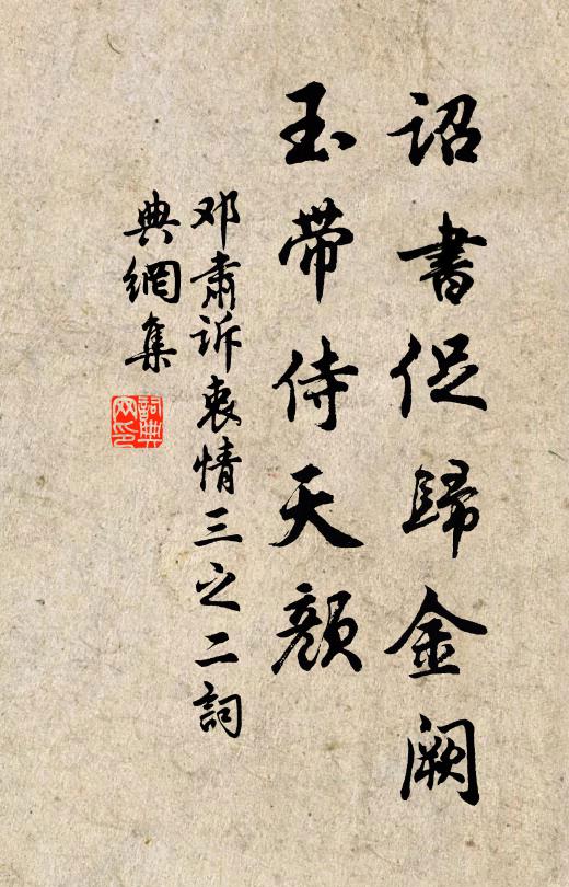 邓肃诏书促归金阙，玉带侍天颜书法作品欣赏