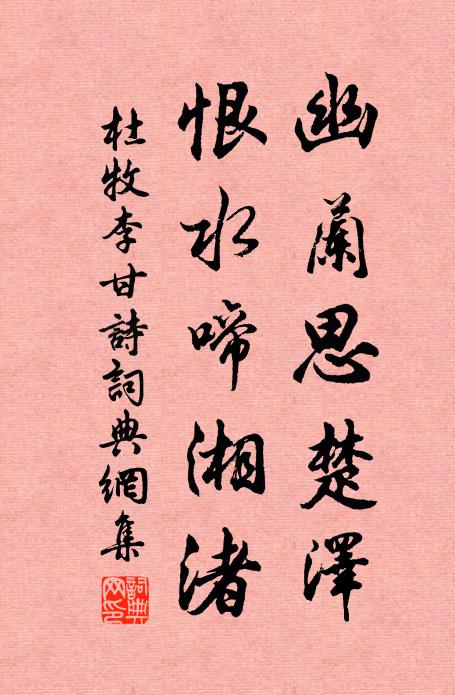 杜牧幽兰思楚泽，恨水啼湘渚书法作品欣赏
