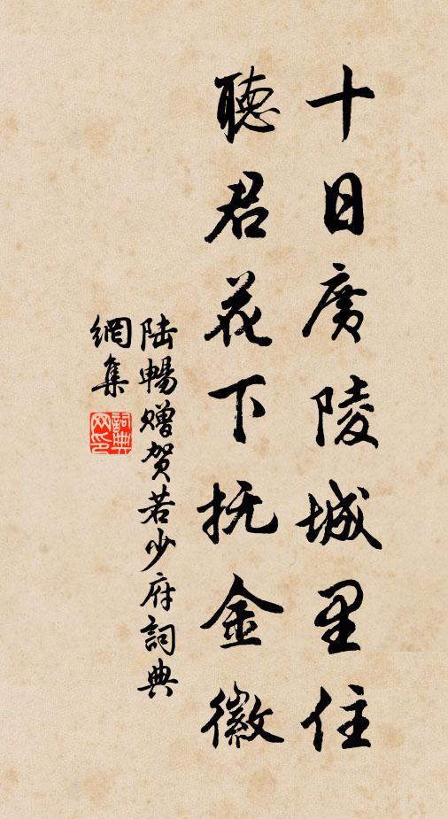 陆畅十日广陵城里住，听君花下抚金徽书法作品欣赏