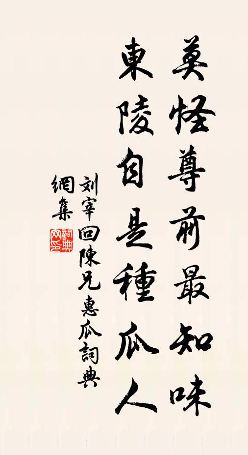 刘宰莫怪尊前最知味，东陵自是种瓜人书法作品欣赏