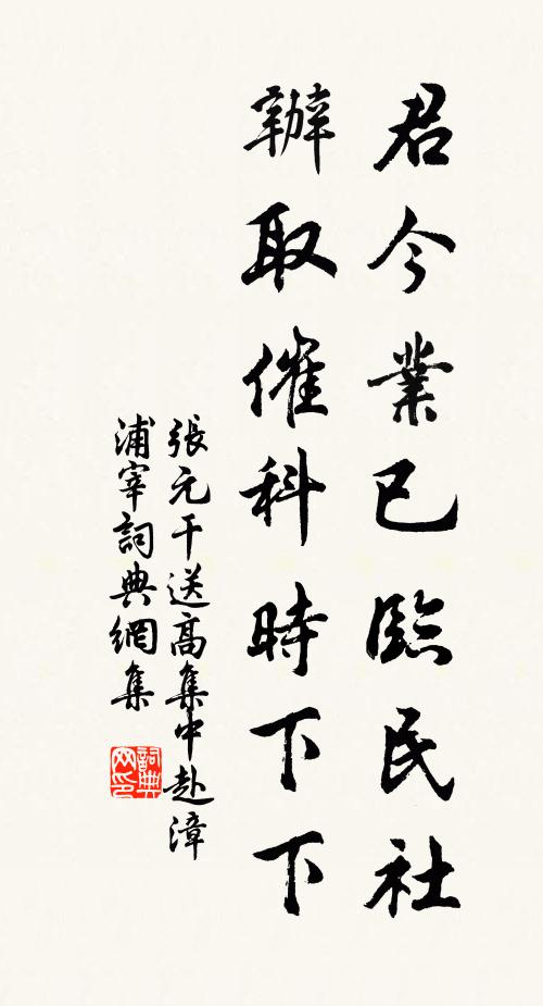 张元干君今业已临民社，办取催科时下下书法作品欣赏