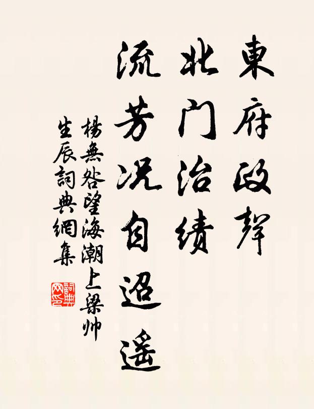 杨无咎东府政声，北门治绩，流芳况自迢遥书法作品欣赏