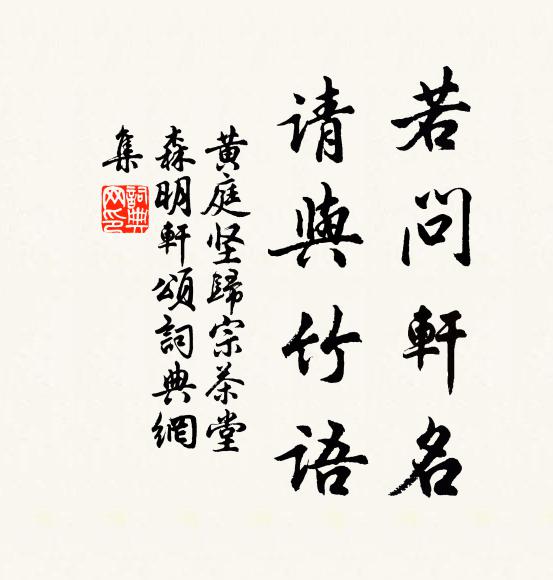 黄庭坚若问轩名，请与竹语书法作品欣赏