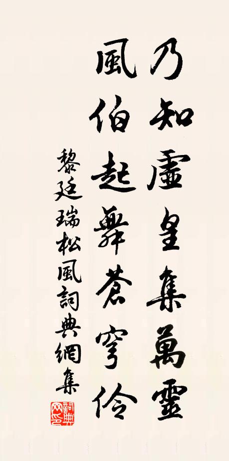 黎廷瑞乃知虚皇集万灵，风伯起舞苍穹伶书法作品欣赏