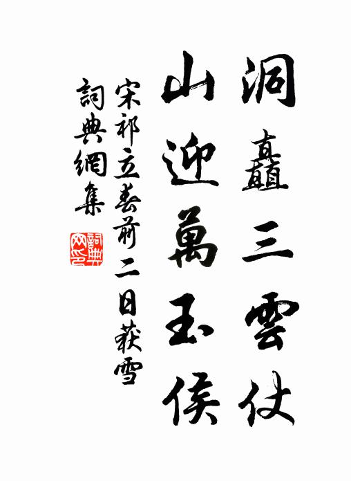 宋祁洞矗三云仗，山迎万玉侯书法作品欣赏
