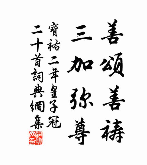 佚名善颂善祷，三加弥尊书法作品欣赏