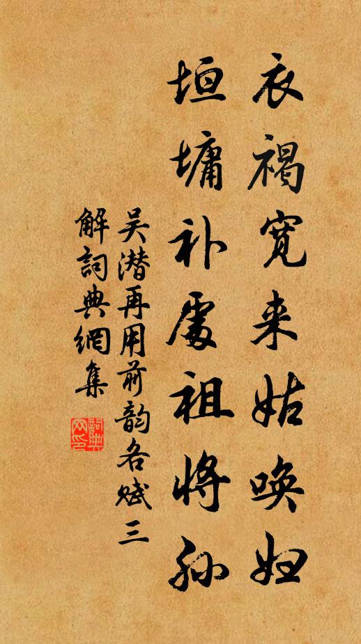 吴潜衣褐宽来姑唤妇，垣墉补处祖将孙书法作品欣赏