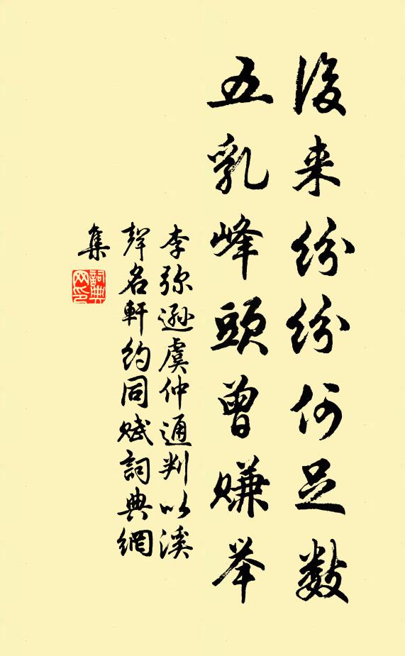李弥逊后来纷纷何足数，五乳峰头曾赚举书法作品欣赏