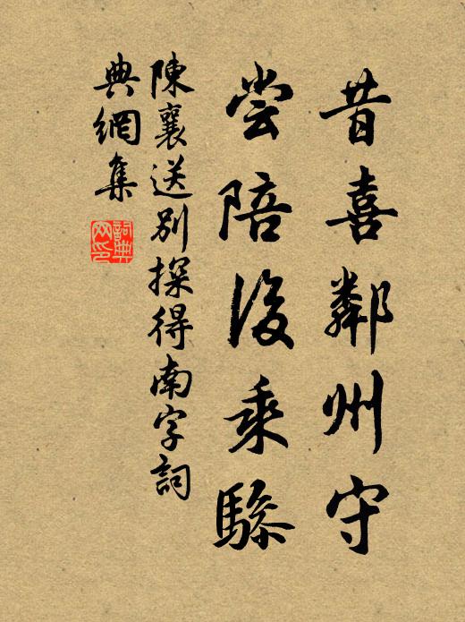 陈襄昔喜邻州守，尝陪后乘骖书法作品欣赏