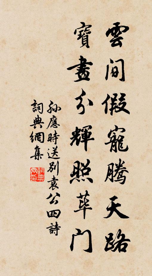 孙应时云间假宠腾天路，宝画分辉照荜门书法作品欣赏
