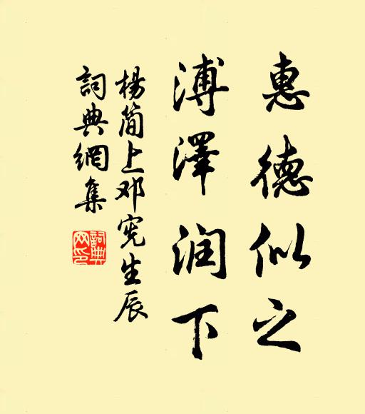 杨简惠德似之，溥泽润下书法作品欣赏