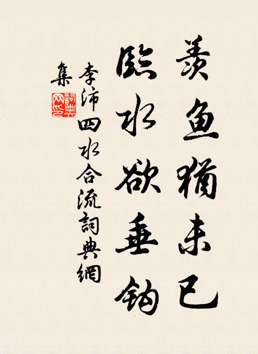 李沛羡鱼犹未已，临水欲垂钩书法作品欣赏