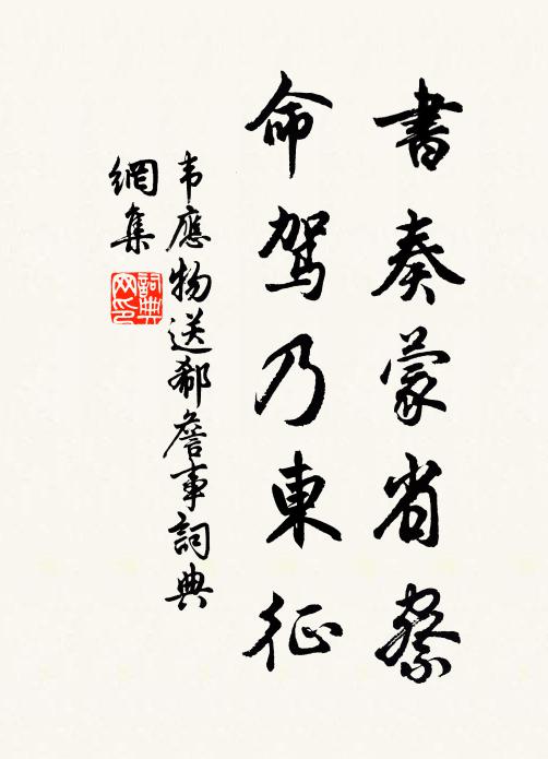 韦应物书奏蒙省察，命驾乃东征书法作品欣赏