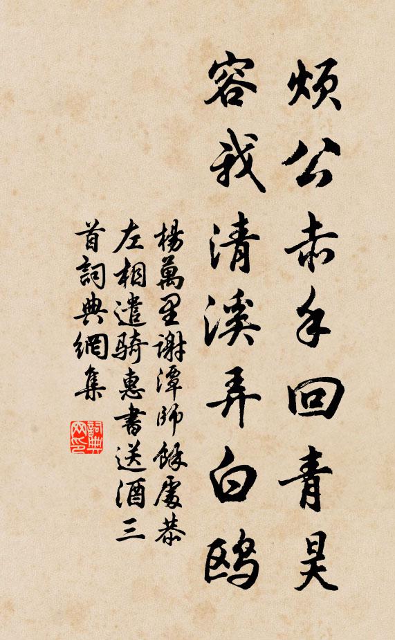 杨万里烦公赤手回青昊，容我清溪弄白鸥书法作品欣赏