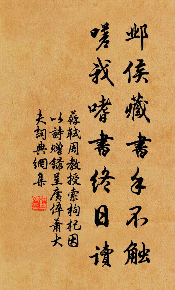 苏轼邺侯藏书手不触，嗟我嗜书终日读书法作品欣赏