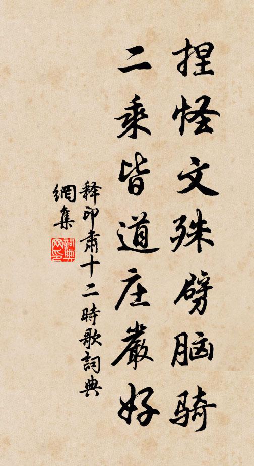 释印肃捏怪文殊劈脑骑，二乘皆道庄严好书法作品欣赏