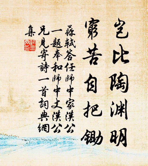 苏轼岂比陶渊明,穷苦自把锄书法作品欣赏