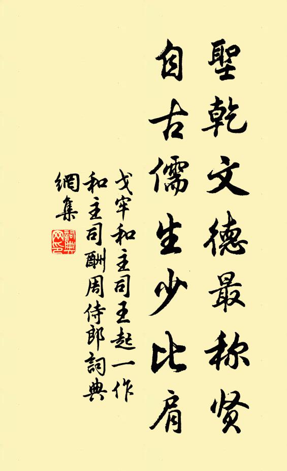 戈牢圣乾文德最称贤，自古儒生少比肩书法作品欣赏