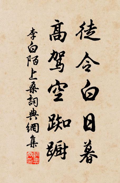 李白徒令白日暮，高驾空踟蹰书法作品欣赏