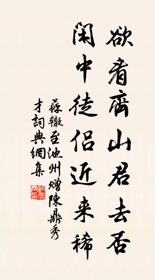 苏辙欲看齐山君去否，闲中徒侣近来稀书法作品欣赏