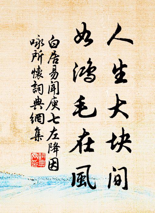 白居易人生大块间，如鸿毛在风书法作品欣赏
