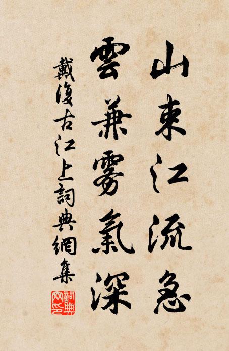 戴复古山束江流急，云兼雾气深书法作品欣赏