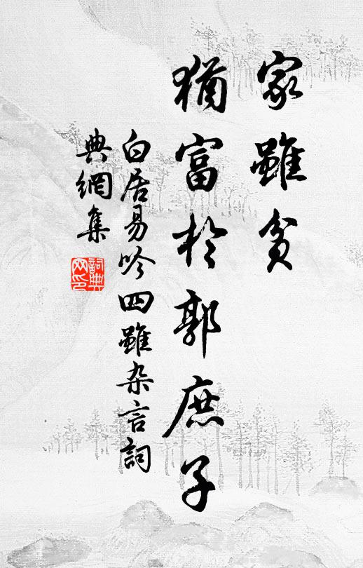 白居易家虽贫，犹富于郭庶子书法作品欣赏