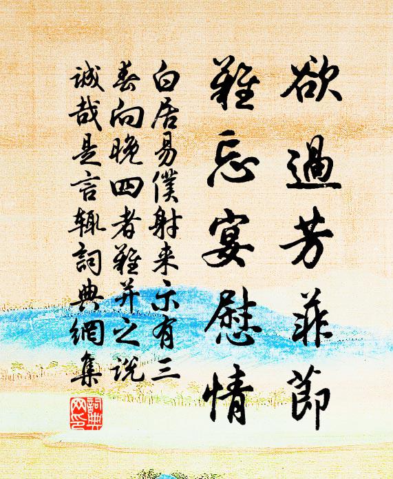 白居易欲过芳菲节,难忘宴慰情书法作品欣赏