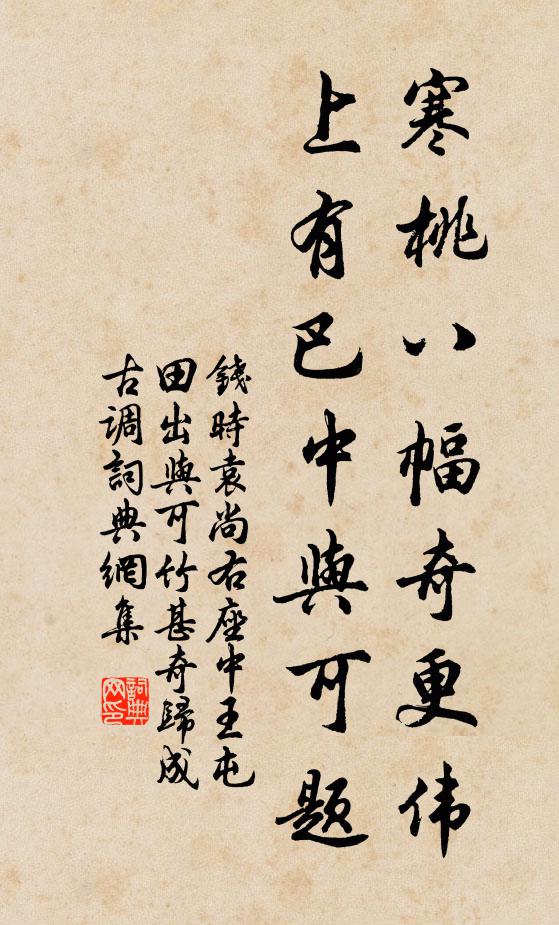 钱时寒桃八幅奇更伟，上有巴中与可题书法作品欣赏