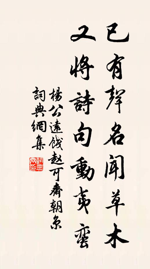 杨公远已有声名闻草木，又将诗句动夷蛮书法作品欣赏