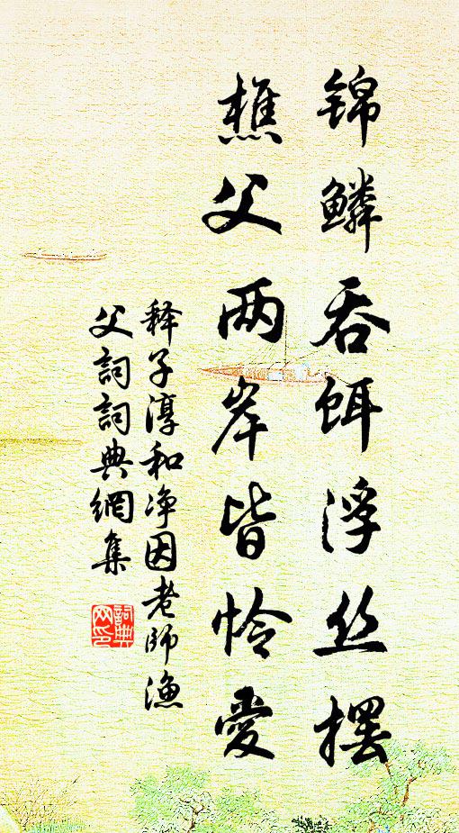 释子淳锦鳞吞饵浮丝摆，樵父两岸皆怜爱书法作品欣赏