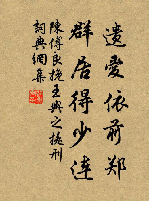 陈傅良遗爱依前郑，群居得少连书法作品欣赏