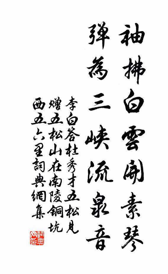 李白袖拂白云开素琴，弹为三峡流泉音书法作品欣赏
