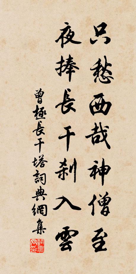 曾极只愁西哉神僧至，夜捧长干刹入云书法作品欣赏