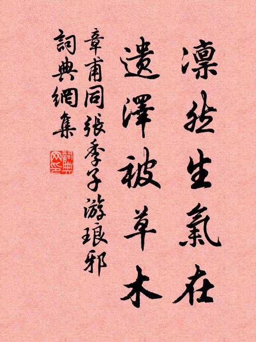 章甫凛然生气在，遗泽被草木书法作品欣赏