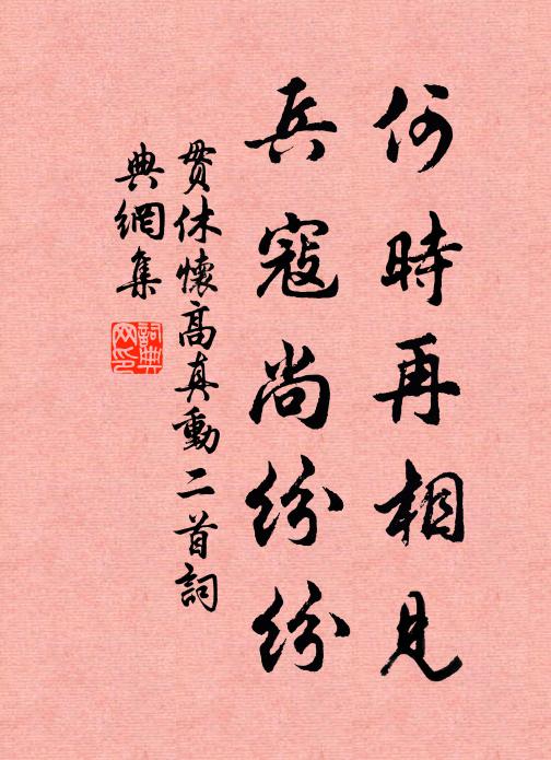 贯休何时再相见，兵寇尚纷纷书法作品欣赏