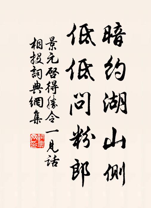 景元启暗约湖山侧，低低问粉郎书法作品欣赏