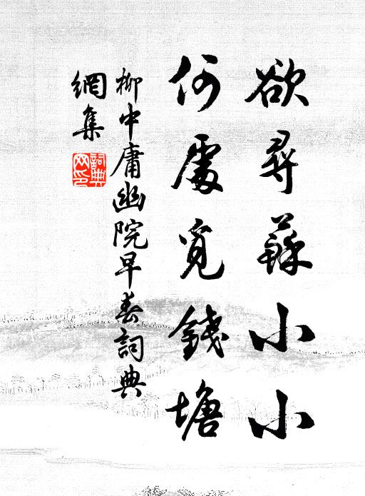 柳中庸欲寻苏小小，何处觅钱塘书法作品欣赏