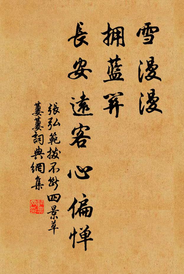 张弘范雪漫漫，拥蓝关，长安远客心偏惮书法作品欣赏