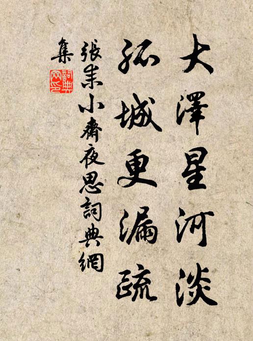 张耒大泽星河淡，孤城更漏疏书法作品欣赏